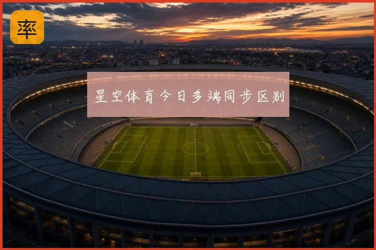 星空体育今日多端同步区别