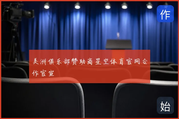 美洲俱乐部赞助商星空体育官网合作官宣