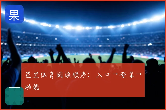 星空体育阅读顺序：入口→登录→功能